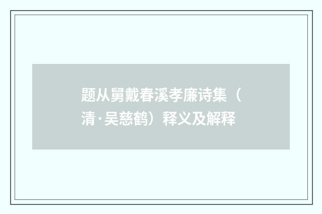 题从舅戴春溪孝廉诗集（清·吴慈鹤）释义及解释