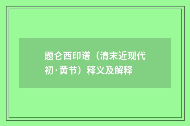 题仑西印谱（清末近现代初·黄节）释义及解释