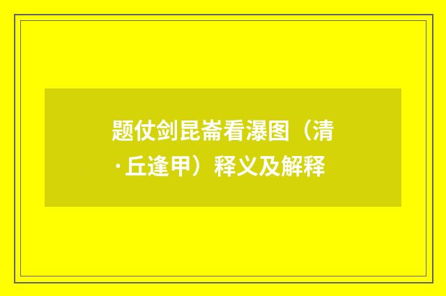 题仗剑昆崙看瀑图（清·丘逢甲）释义及解释