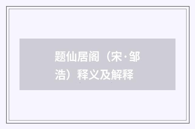 题仙居阁（宋·邹浩）释义及解释