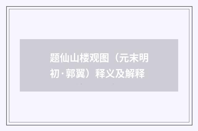 题仙山楼观图（元末明初·郭翼）释义及解释