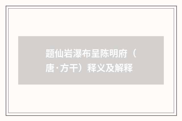 题仙岩瀑布呈陈明府（唐·方干）释义及解释