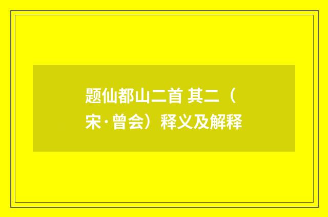 题仙都山二首 其二（宋·曾会）释义及解释