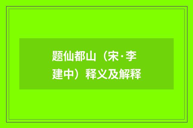 题仙都山（宋·李建中）释义及解释