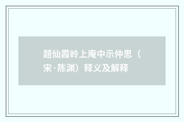 题仙霞岭上庵中示仲思（宋·陈渊）释义及解释