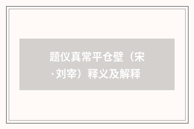 题仪真常平仓壁（宋·刘宰）释义及解释