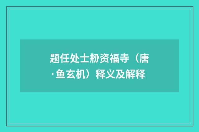 题任处士刱资福寺（唐·鱼玄机）释义及解释