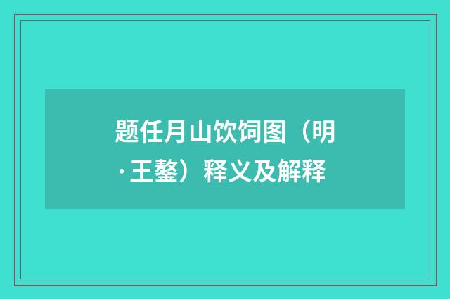 题任月山饮饲图（明·王鏊）释义及解释