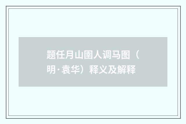 题任月山圉人调马图（明·袁华）释义及解释