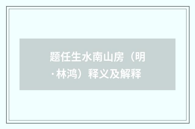题任生水南山房（明·林鸿）释义及解释