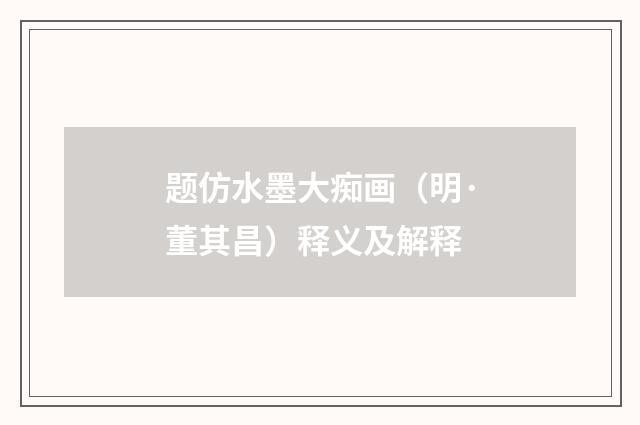 题仿水墨大痴画（明·董其昌）释义及解释