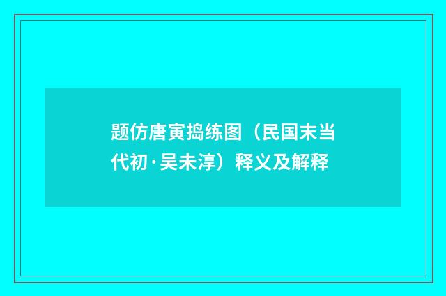 题仿唐寅捣练图（民国末当代初·吴未淳）释义及解释