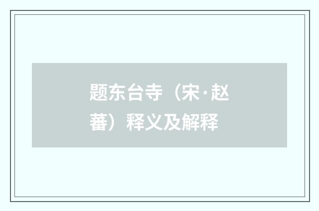 题东台寺（宋·赵蕃）释义及解释