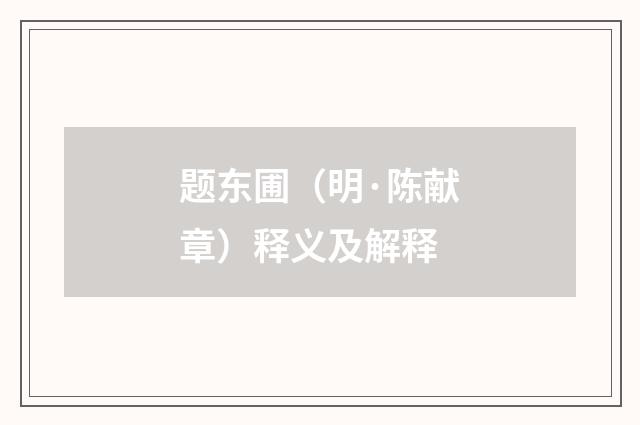 题东圃（明·陈献章）释义及解释
