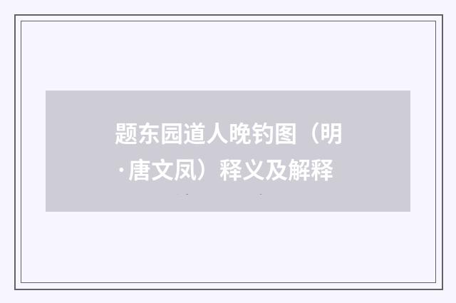 题东园道人晚钓图（明·唐文凤）释义及解释