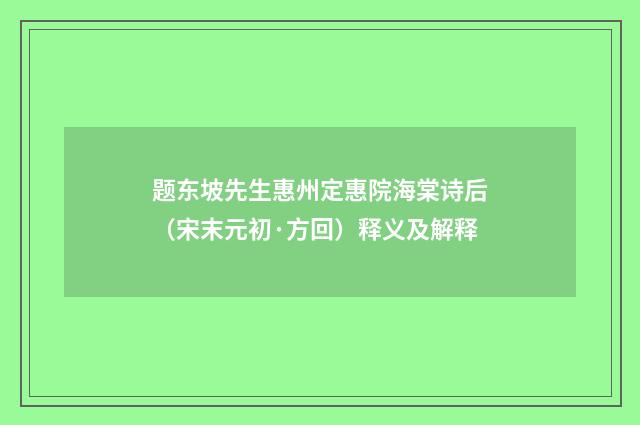 题东坡先生惠州定惠院海棠诗后（宋末元初·方回）释义及解释