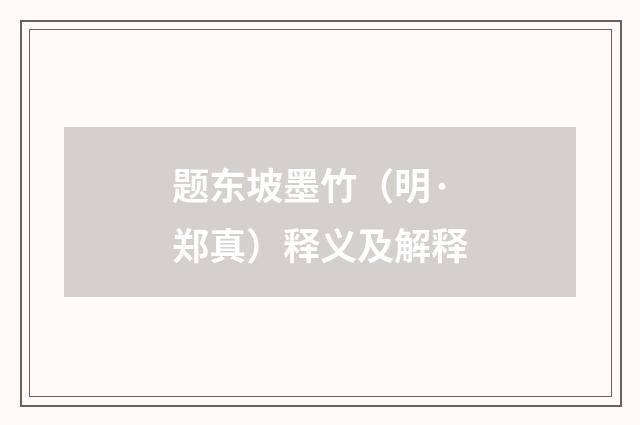 题东坡墨竹（明·郑真）释义及解释