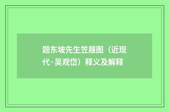 题东坡先生笠屐图（近现代·吴观岱）释义及解释
