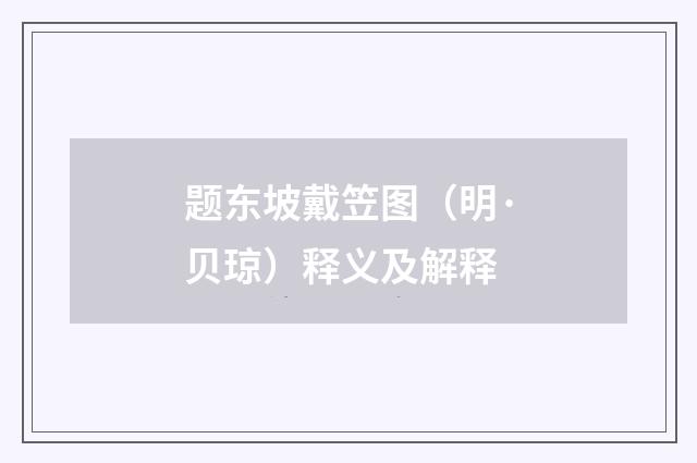 题东坡戴笠图（明·贝琼）释义及解释