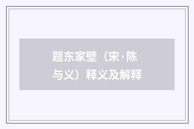 题东家壁（宋·陈与义）释义及解释
