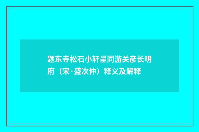 题东寺松石小轩呈同游关彦长明府（宋·盛次仲）释义及解释