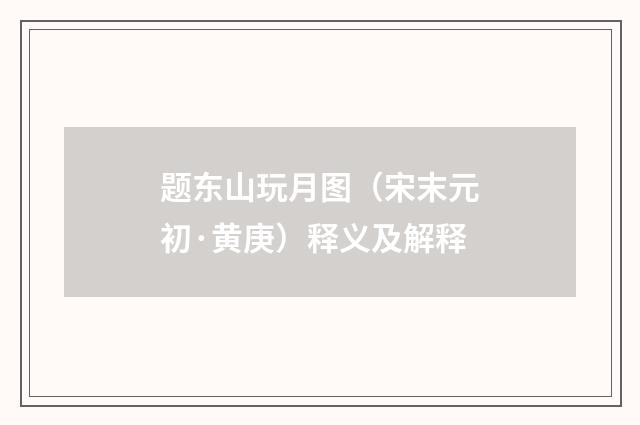题东山玩月图（宋末元初·黄庚）释义及解释