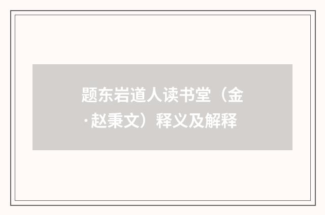 题东岩道人读书堂（金·赵秉文）释义及解释
