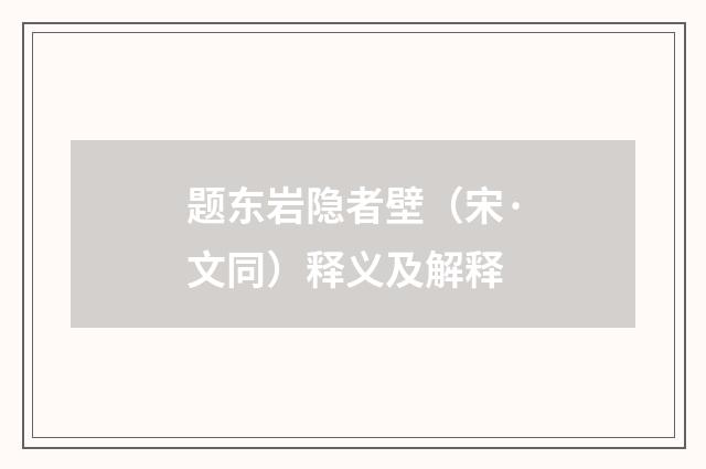 题东岩隐者壁（宋·文同）释义及解释
