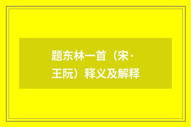 题东林一首（宋·王阮）释义及解释