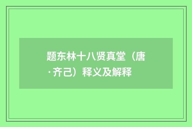 题东林十八贤真堂（唐·齐己）释义及解释