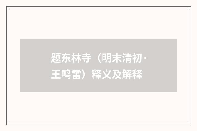 题东林寺（明末清初·王鸣雷）释义及解释