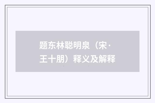 题东林聪明泉（宋·王十朋）释义及解释