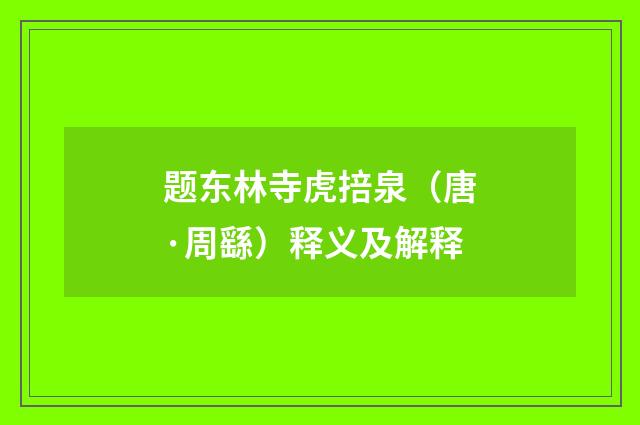 题东林寺虎掊泉（唐·周繇）释义及解释