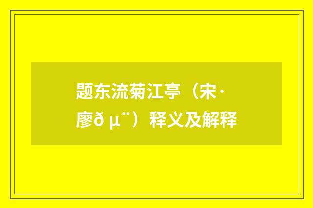 题东流菊江亭（宋·廖𠵨）释义及解释