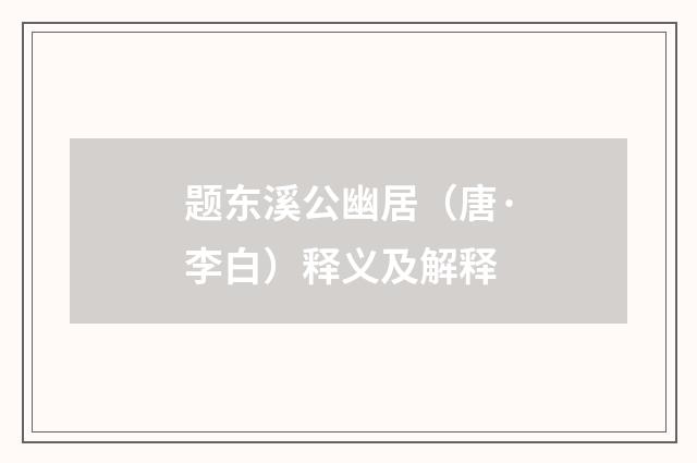 题东溪公幽居（唐·李白）释义及解释