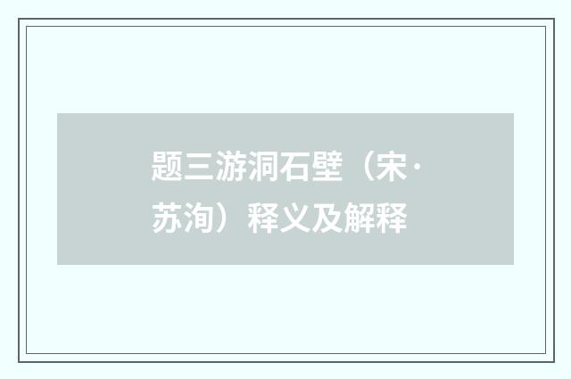 题三游洞石壁（宋·苏洵）释义及解释