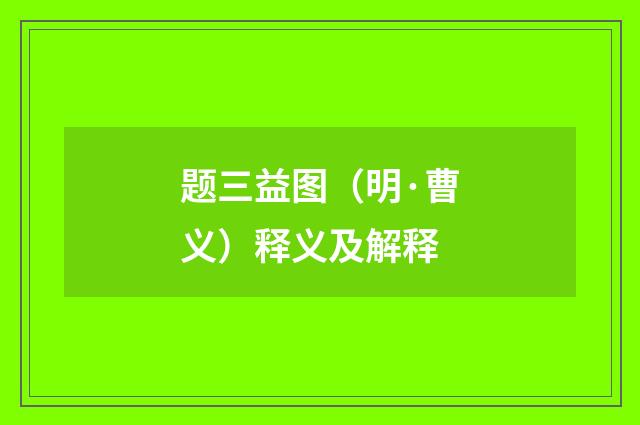 题三益图（明·曹义）释义及解释