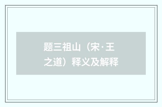 题三祖山（宋·王之道）释义及解释