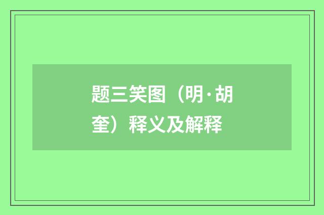 题三笑图（明·胡奎）释义及解释