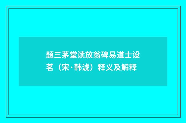 题三茅堂读放翁碑易道士设茗（宋·韩淲）释义及解释