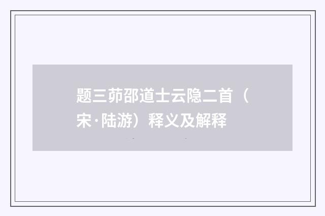 题三茆邵道士云隐二首（宋·陆游）释义及解释