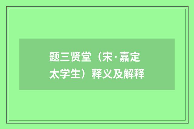 题三贤堂（宋·嘉定太学生）释义及解释