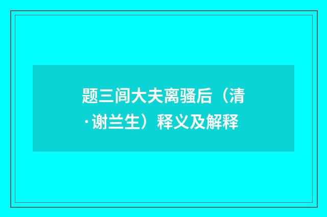 题三闾大夫离骚后（清·谢兰生）释义及解释