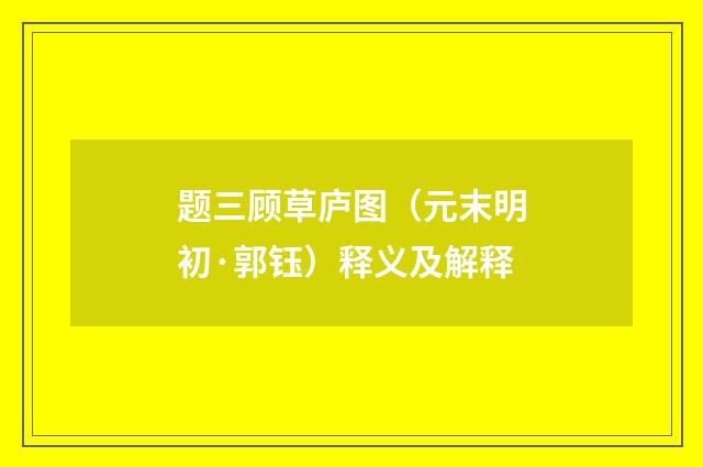 题三顾草庐图（元末明初·郭钰）释义及解释