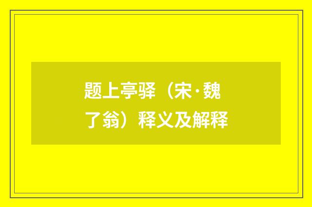 题上亭驿（宋·魏了翁）释义及解释
