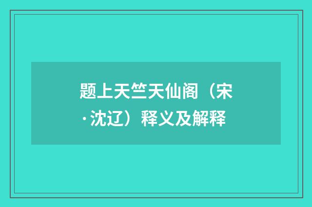 题上天竺天仙阁（宋·沈辽）释义及解释