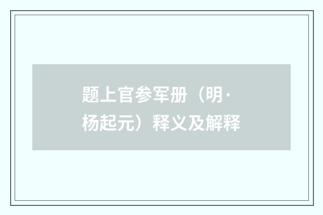 题上官参军册（明·杨起元）释义及解释