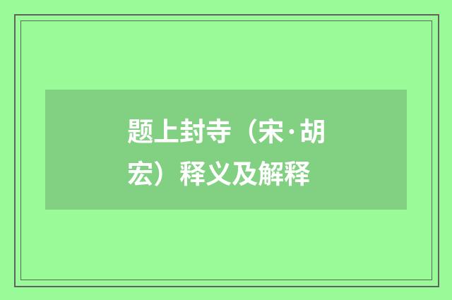 题上封寺（宋·胡宏）释义及解释