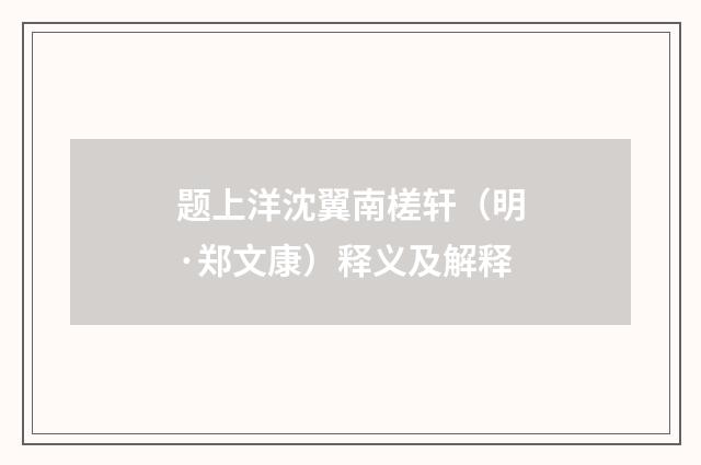 题上洋沈翼南槎轩（明·郑文康）释义及解释