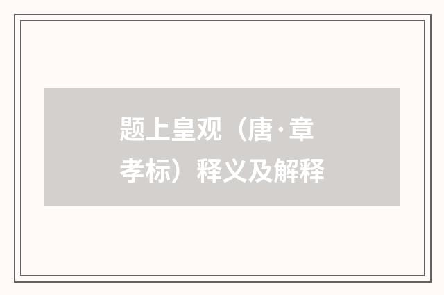 题上皇观（唐·章孝标）释义及解释